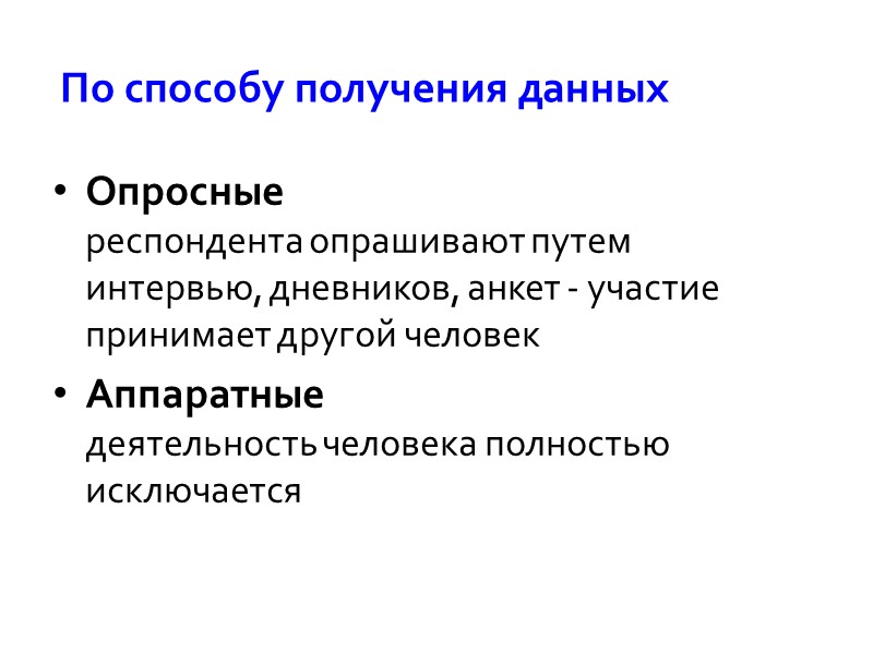 Опросные  респондента опрашивают путем интервью, дневников, анкет - участие принимает другой человек Аппаратные